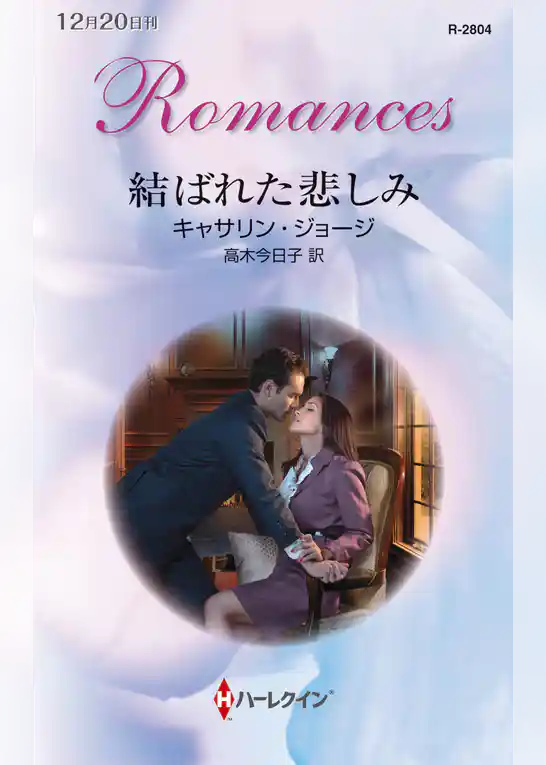 結ばれた悲しみ