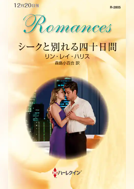 シークと別れる四十日間