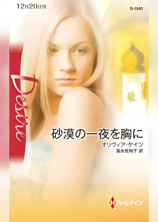 砂漠の一夜を胸に