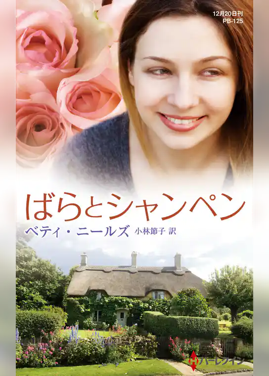 ばらとシャンペン