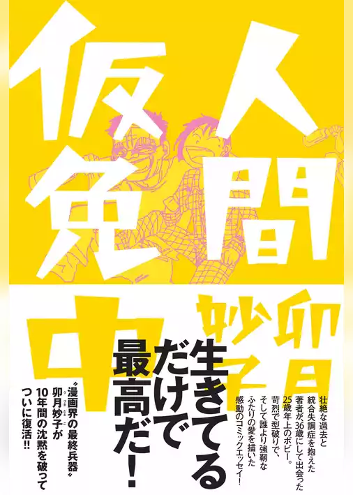 人間仮免中