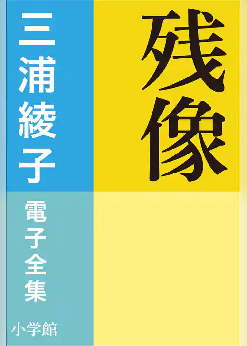 三浦綾子 電子全集　残像