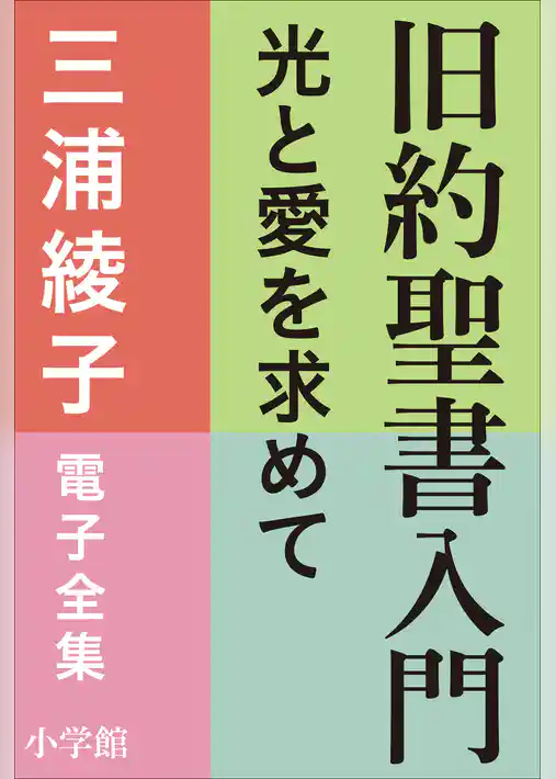 三浦綾子 電子全集　旧約聖書入門　―光と愛を求めて