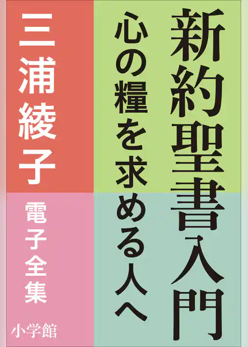 三浦綾子 電子全集　新約聖書入門　―心の糧を求める人へ