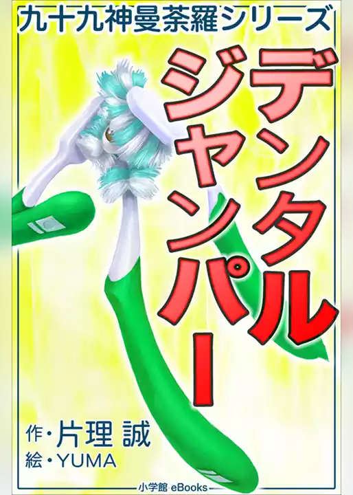 九十九神曼荼羅シリーズ　デンタル・ジャンパー