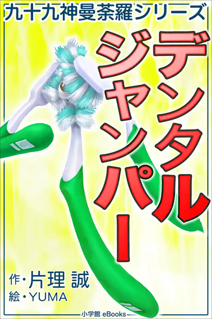 九十九神曼荼羅シリーズ デンタル・ジャンパー