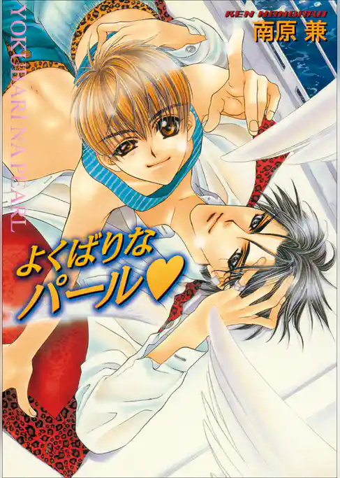 パレット文庫　パールシリーズ2　よくばりなパール