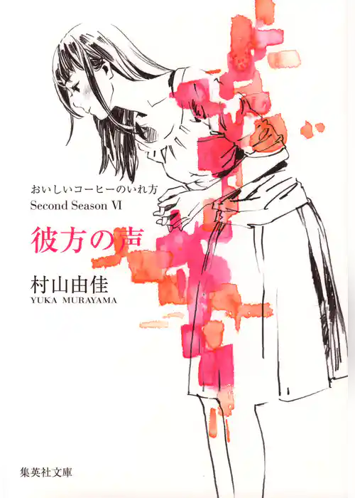 彼方の声　おいしいコーヒーのいれ方　Second Season　VI