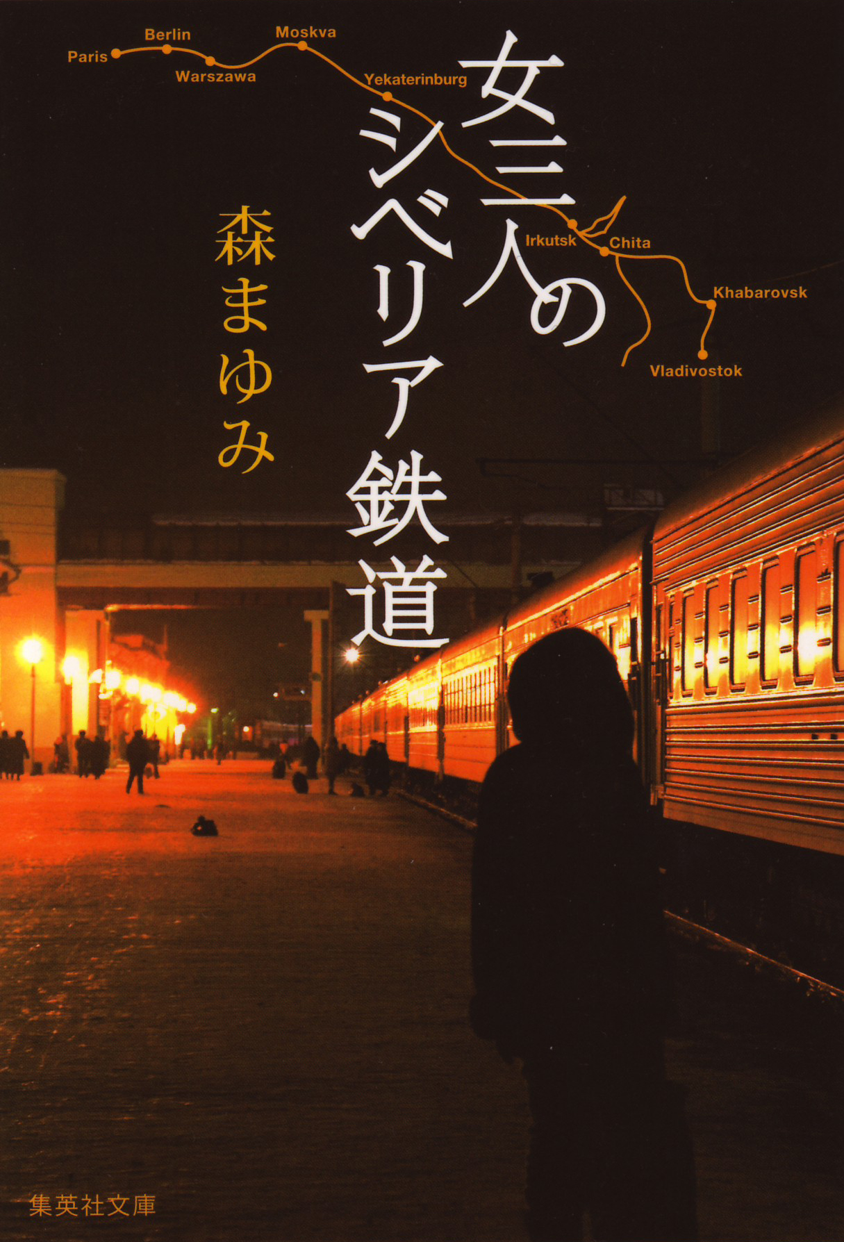 女三人のシベリア鉄道(書籍) - 電子書籍 | U-NEXT 初回600円分無料