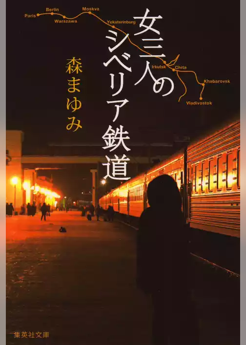 女三人のシベリア鉄道