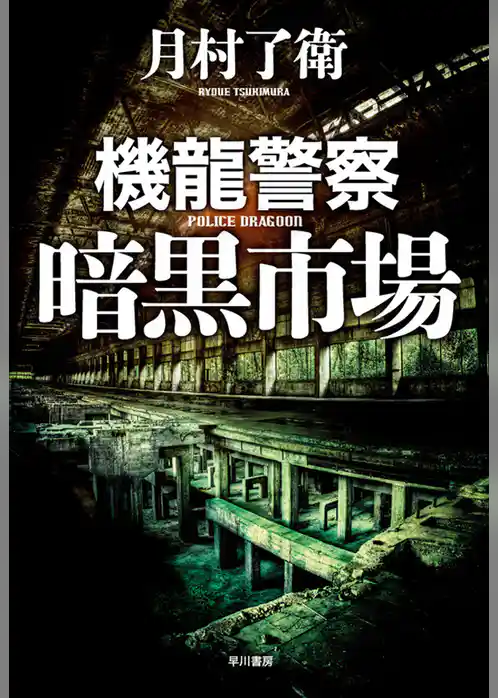 機龍警察　暗黒市場