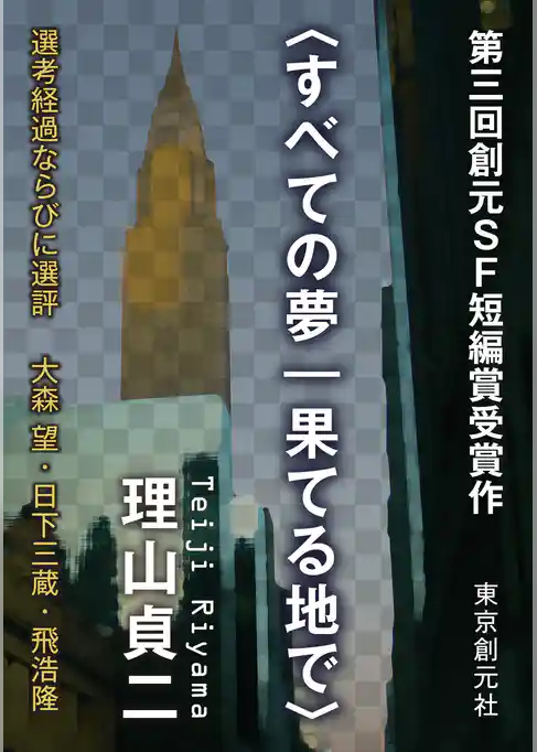 〈すべての夢｜果てる地で〉　第３回創元ＳＦ短編賞受賞作
