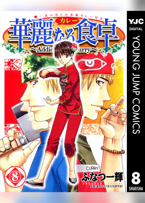 華麗なる食卓 8