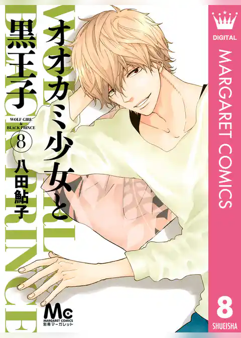 オオカミ少女と黒王子 8
