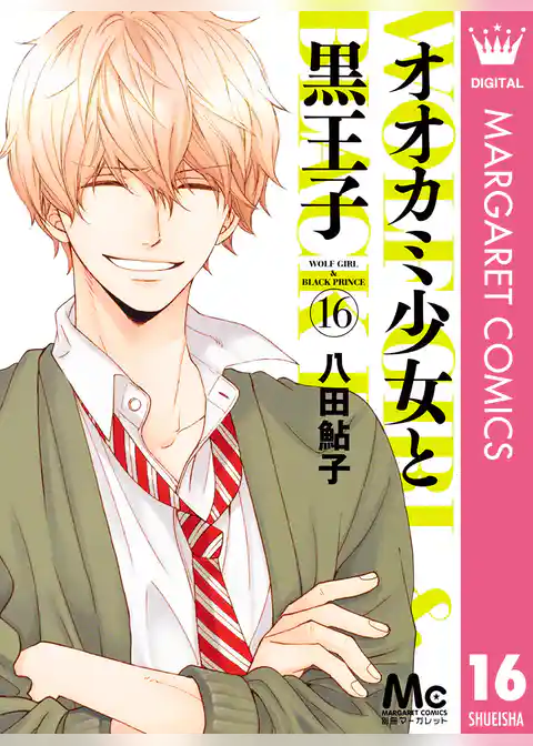 オオカミ少女と黒王子