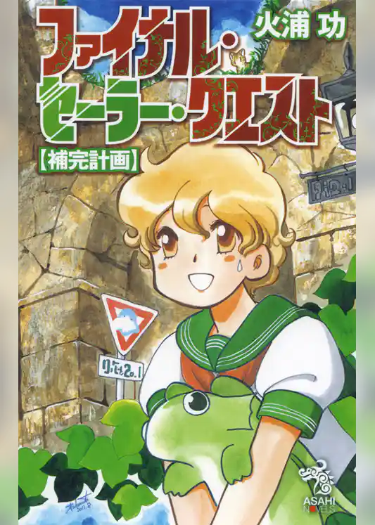 ファイナル・セーラー・クエスト【補完計画】