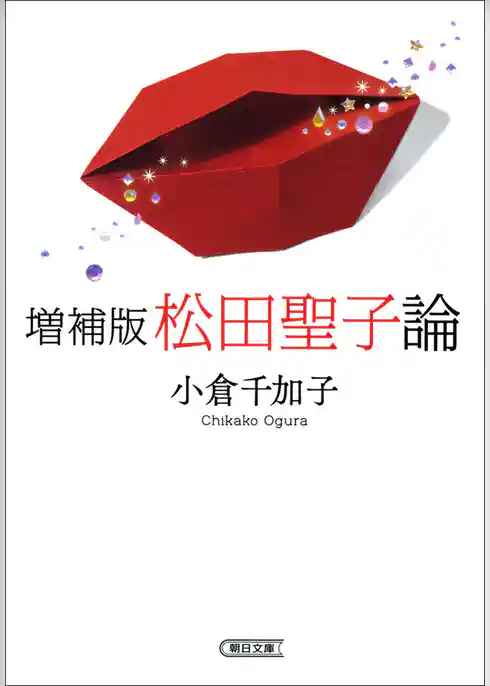 増補版　松田聖子論