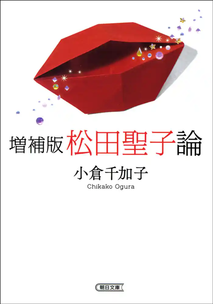 増補版 松田聖子論