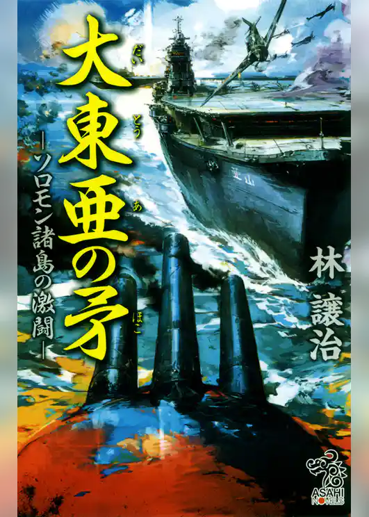 大東亜の矛　－ソロモン諸島の激闘－