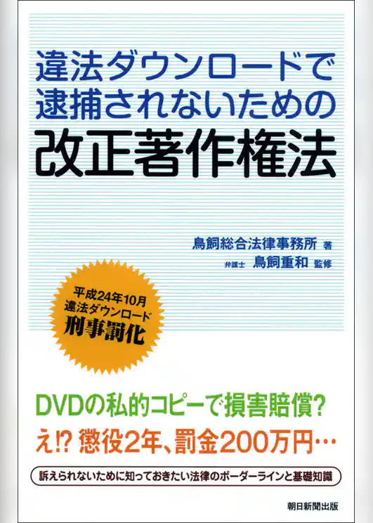 違法ダウンロードで逮捕されないための改正著作権法