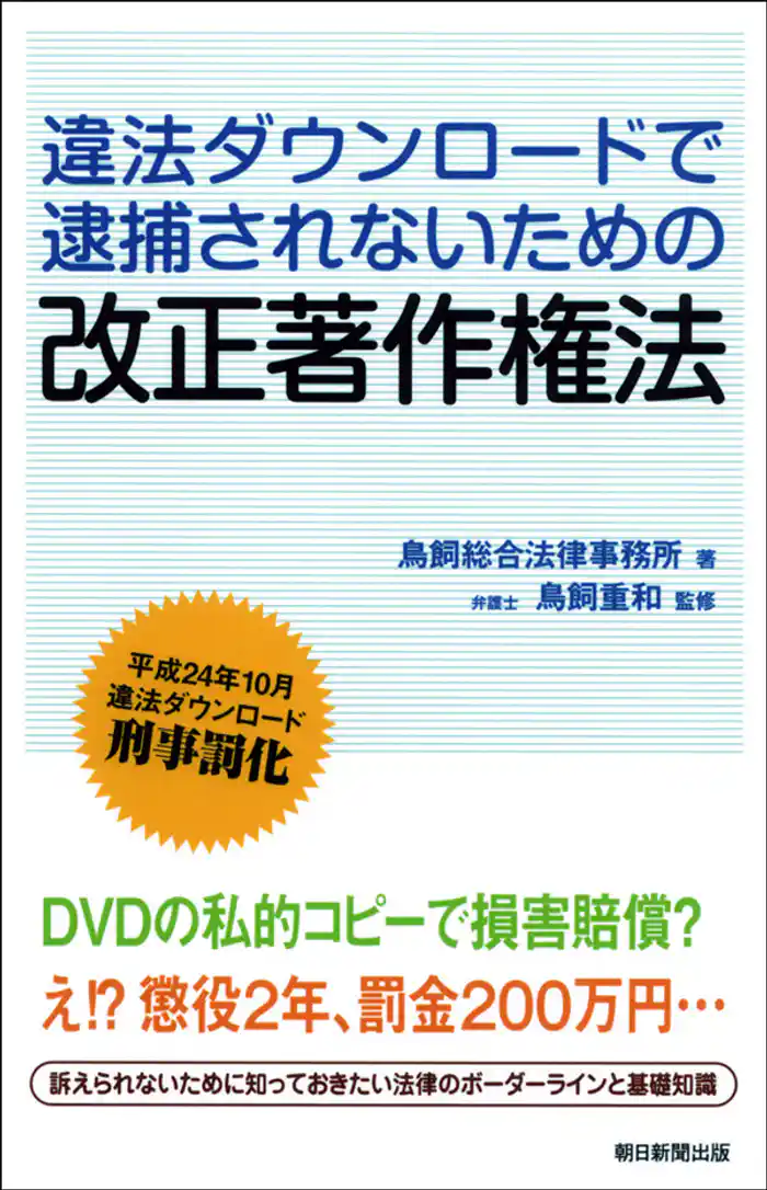 違法ダウンロードで逮捕されないための改正著作権法