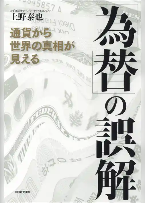 「為替」の誤解