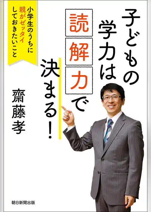 子どもの学力は「読解力」で決まる！