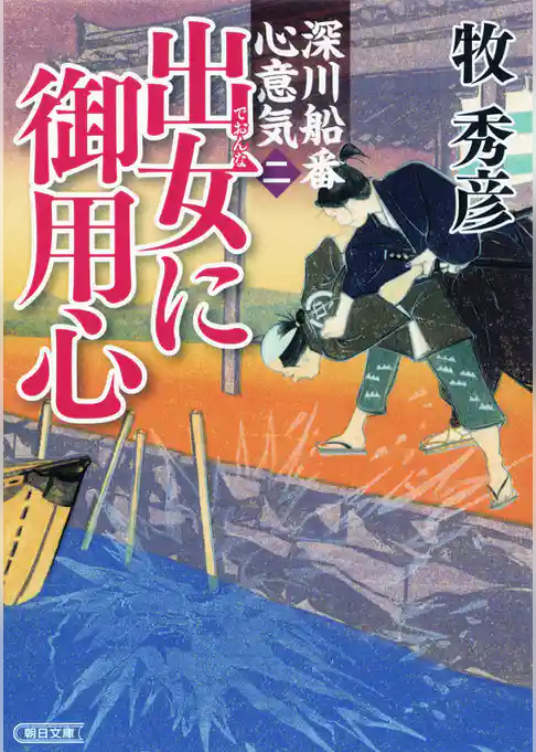 深川船番心意気