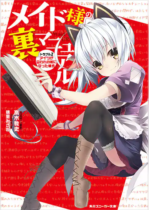 メイド様の裏マニュアル