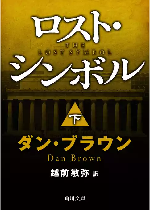 ロスト・シンボル