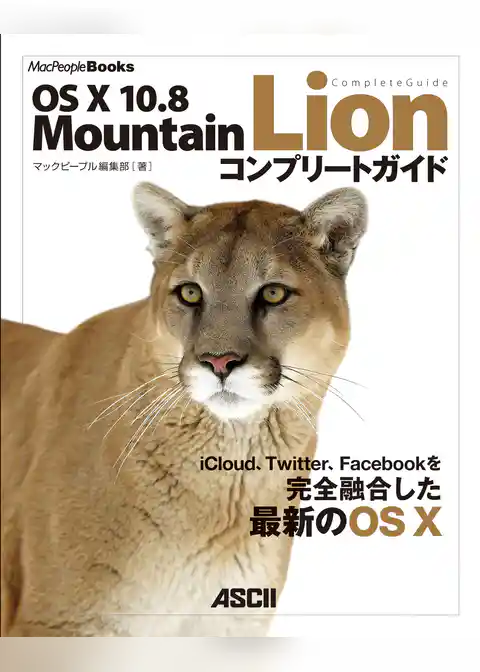 OS X 10.8 Mountain Lion コンプリートガイド