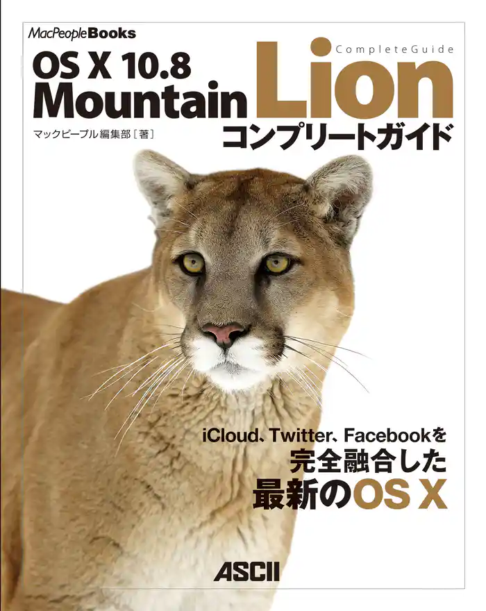 OS X 10.8 Mountain Lion コンプリートガイド