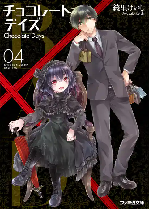 B.A.D. チョコレートデイズ