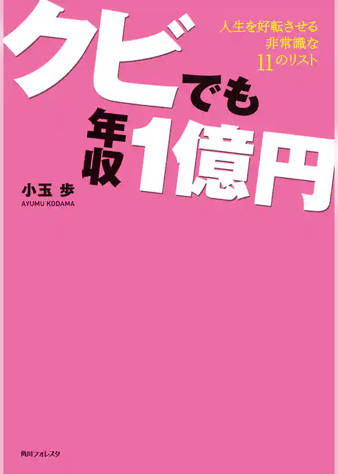 クビでも年収1億円
