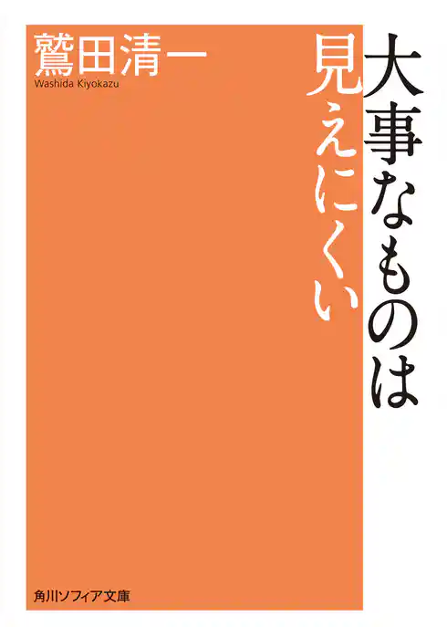 大事なものは見えにくい