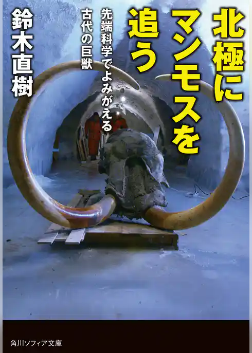 北極にマンモスを追う　先端科学でよみがえる古代の巨獣