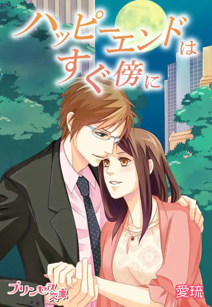 ハッピーエンドはすぐ傍に~月夜に現れた王子様~