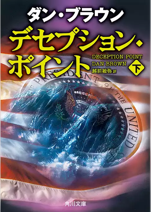 デセプション・ポイント