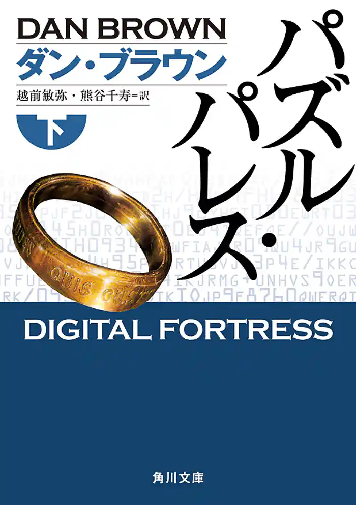 パズル・パレス(下)