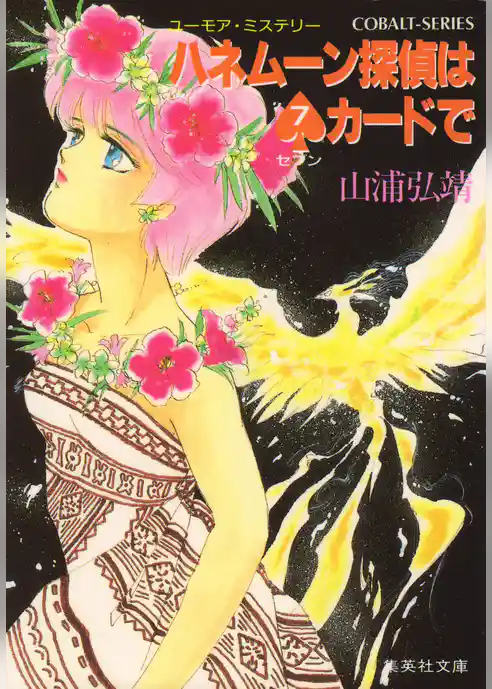 ユーモア・ミステリー星子ひとり旅