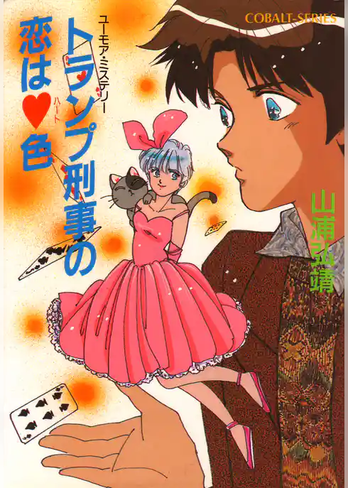 ユーモア・ミステリー星子ひとり旅