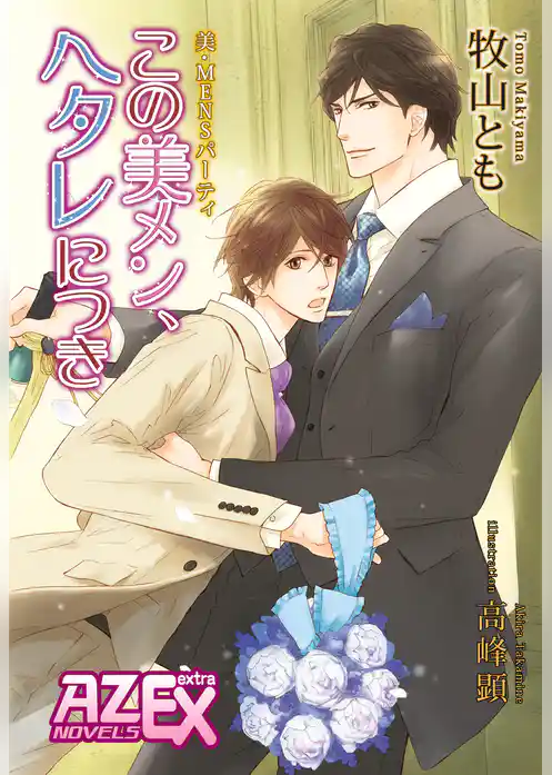 美・MENSパーティ「この美メン、ヘタレにつき」