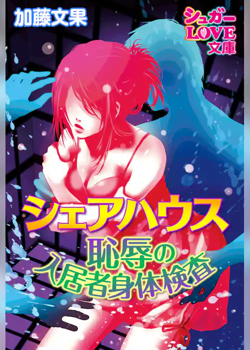 シェアハウス恥辱の入居者身体検査