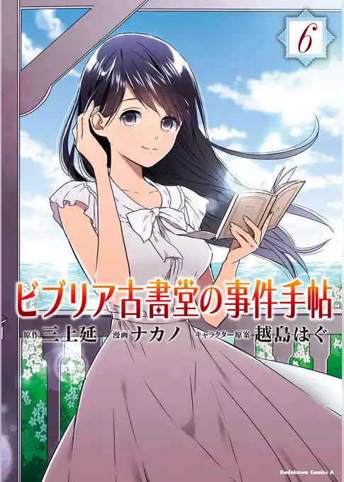 ビブリア古書堂の事件手帖