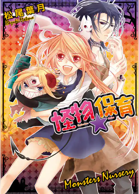 「怪物★保育」シリーズ