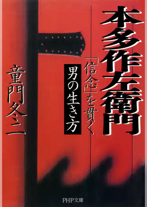 本多作左衛門（ほんださくざえもん）
