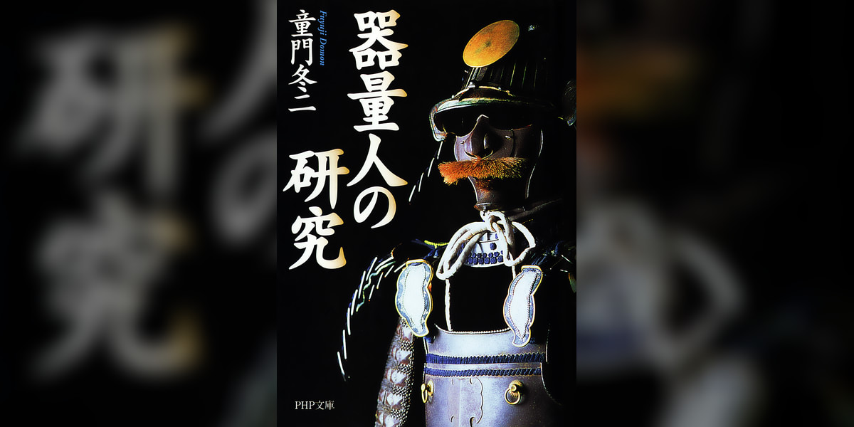 器量人の研究(書籍) - 電子書籍 | U-NEXT 初回600円分無料