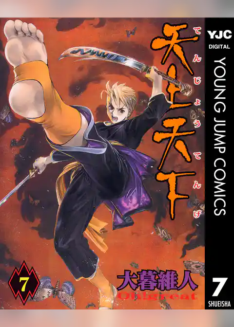 天上天下 モノクロ版 7