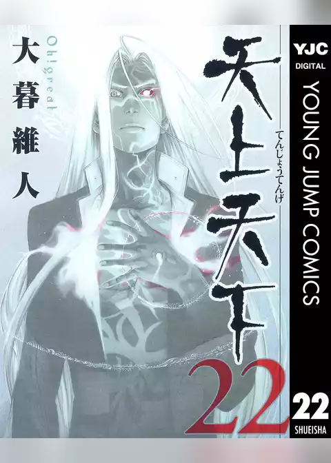 天上天下 モノクロ版
