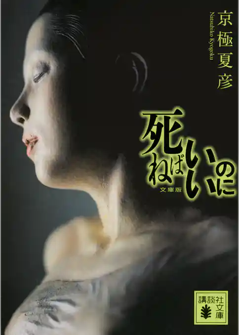 死ねばいいのに